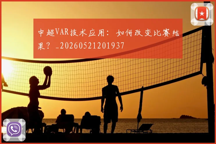 中超VAR技术应用：如何改变比赛结果？_20260521201937