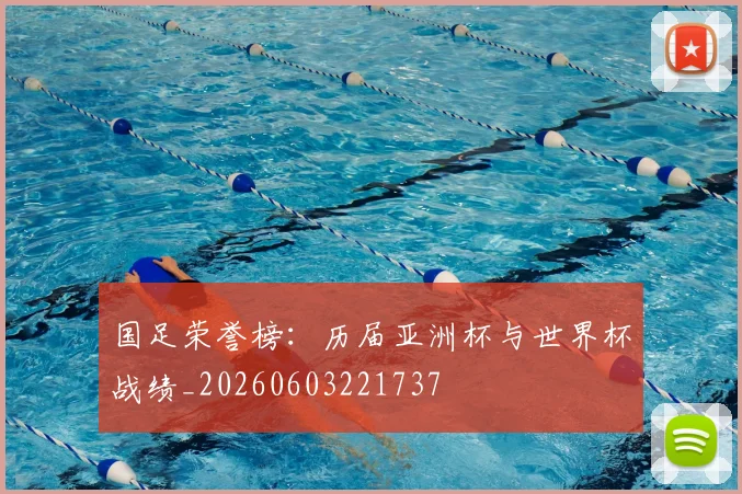 国足荣誉榜:历届亚洲杯与世界杯战绩_20260603221737