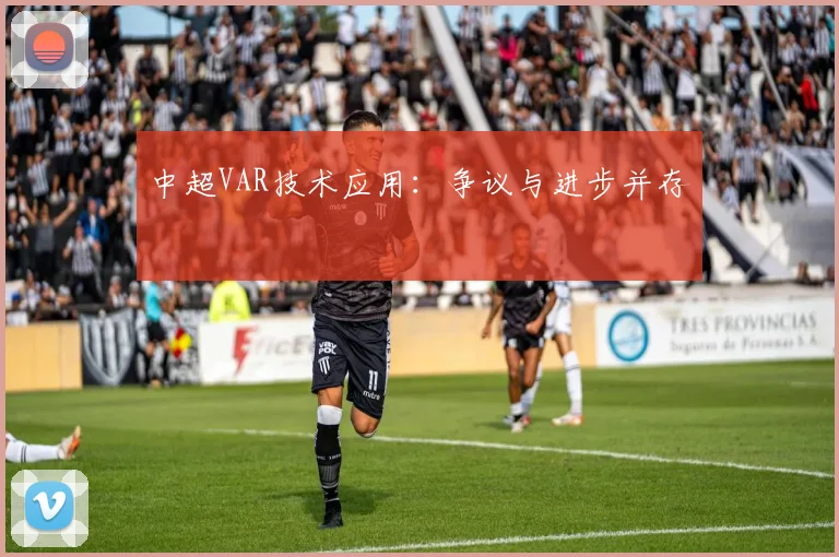 中超VAR技术应用：争议与进步并存