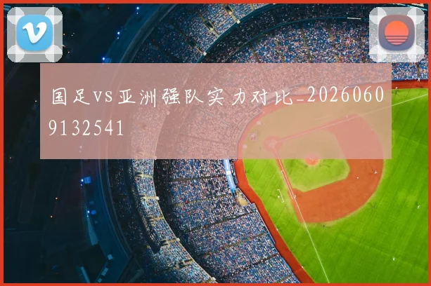 国足vs亚洲强队实力对比_20260609132541