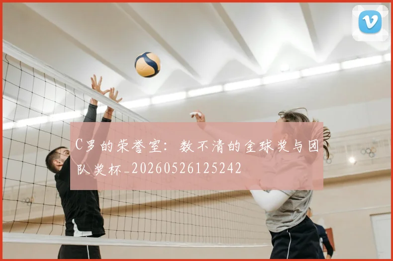 C罗的荣誉室:数不清的金球奖与团队奖杯_20260526125242