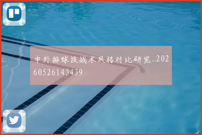 中外排球技战术风格对比研究_20260526143439