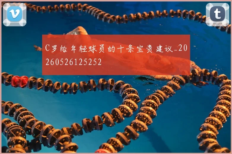 C罗给年轻球员的十条宝贵建议_20260526125252
