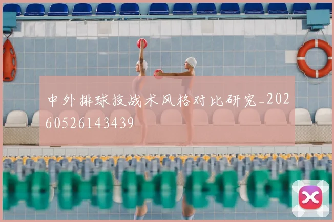 中外排球技战术风格对比研究_20260526143439