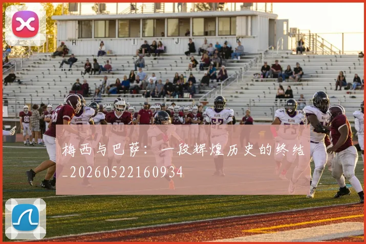 梅西与巴萨:一段辉煌历史的终结_20260522160934