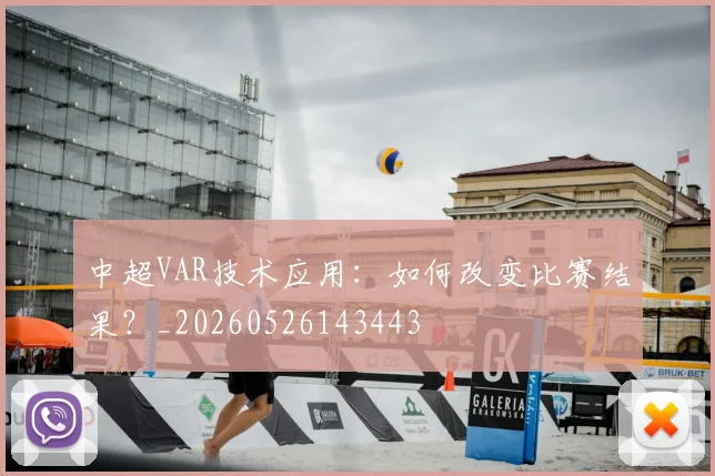 中超VAR技术应用：如何改变比赛结果？_20260526143443
