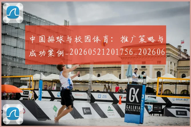 中国排球与校园体育：推广策略与成功案例_20260521201756_20260607160738