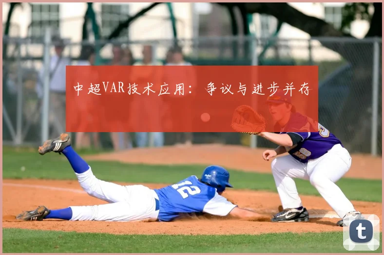 中超VAR技术应用：争议与进步并存