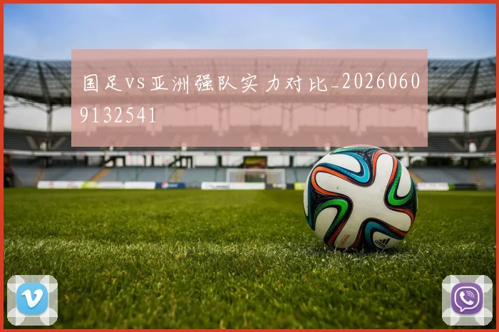 国足vs亚洲强队实力对比_20260609132541