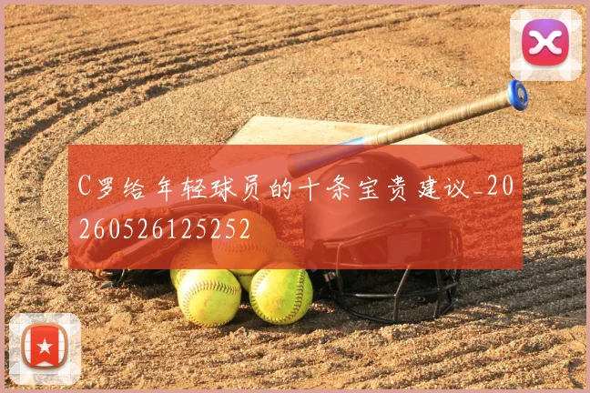 C罗给年轻球员的十条宝贵建议_20260526125252