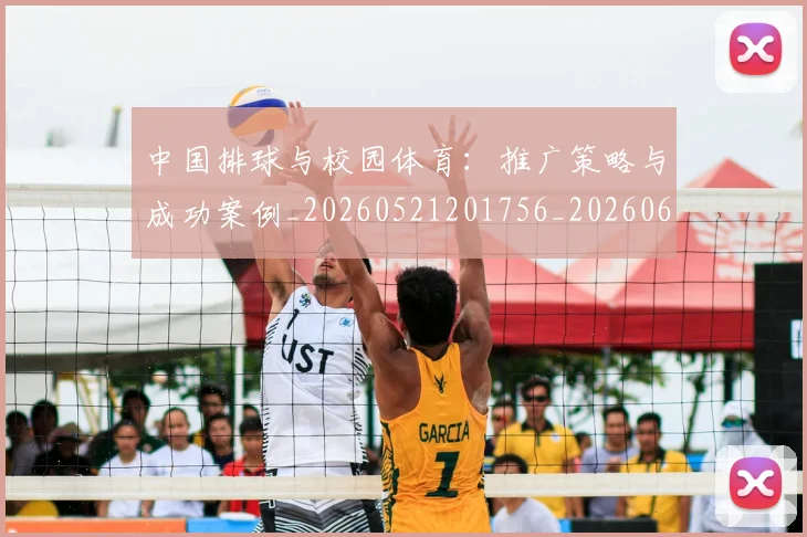 中国排球与校园体育:推广策略与成功案例_20260521201756_20260607160738