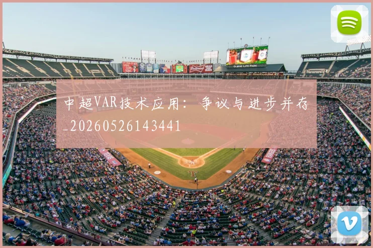 中超VAR技术应用：争议与进步并存_20260526143441